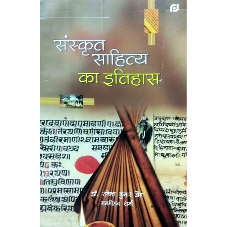 Sanskrat Sahitya Ka Itihas(संस्कृत साहित्य का इतिहास)